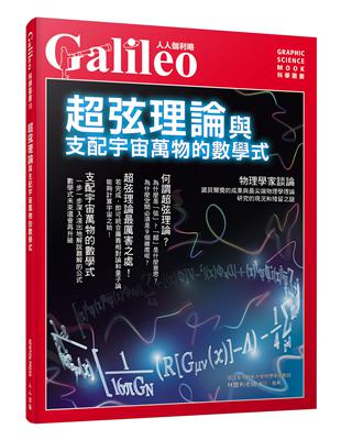超弦理論：與支配宇宙萬物的數學式--人人伽利略18 | 拾書所