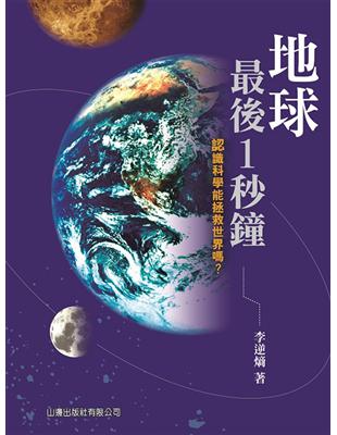 地球最後1秒鐘-認識科學能拯救世界嗎？ | 拾書所