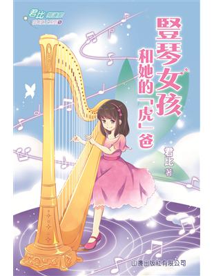 君比‧閱讀廊－成長路上系列05：豎琴女孩和她的「虎」爸 | 拾書所