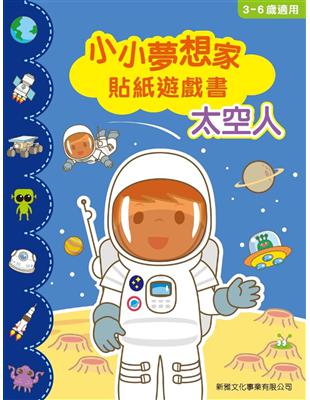 小小夢想家貼紙遊戲書：太空人