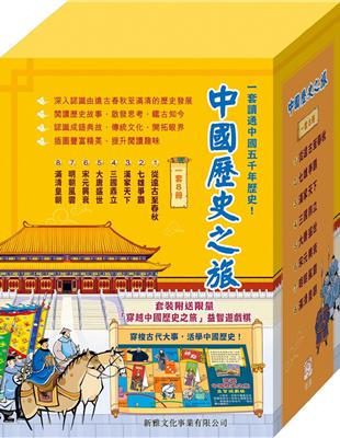 中國歷史之旅 套裝（一套八冊）