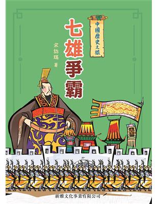 中國歷史之旅：七雄爭霸 | 拾書所