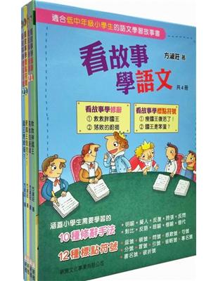 看故事學語文套裝(一套四冊)