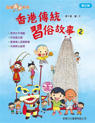 香港傳統習俗故事02（增訂版） | 拾書所