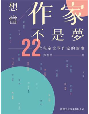 想當作家不是夢：22位兒童文學作家的故事 | 拾書所