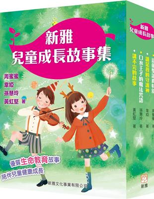 新雅兒童成長故事集：第一輯套裝（一套四冊）