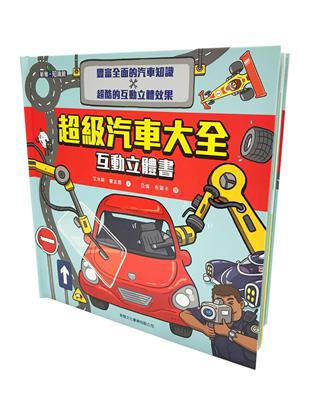 超級汽車大全互動立體書 | 拾書所