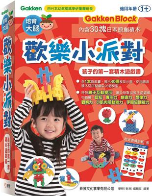 歡樂小派對：孩子的第一套積木遊戲書【學研Gakken Block】 | 拾書所