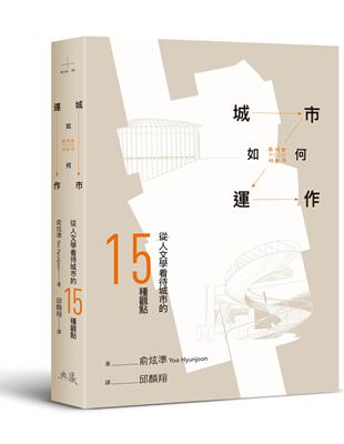 城市如何運作︰從人文學看待城市的15種觀點 | 拾書所