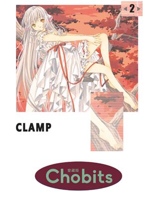 Chobits 愛藏版（2）