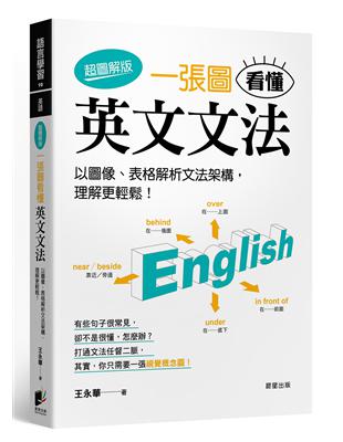 一張圖看懂英文文法【超圖解版】：以圖像、表格解析文法架構，理解更輕鬆！ | 拾書所