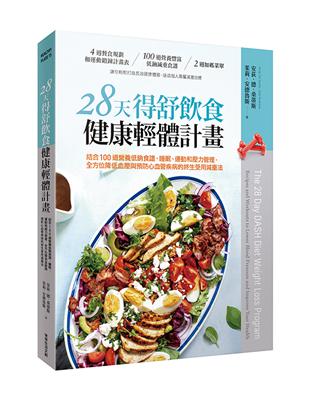 28天得舒飲食健康輕體計畫︰結合100道營養低鈉食譜、睡眠、運動和壓力管理，全方位降低血壓與預防心血管疾病的終生受用減重法