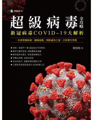 超級病毒全攻略 新冠病毒COVID-19大解析：一本書掌握病毒、細菌面貌．預防感染之道．日常養生寶典 | 拾書所