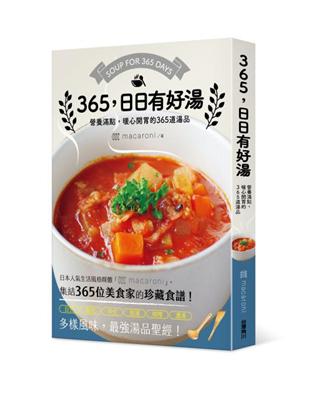 365，日日有好湯：營養滿點，暖心開胃的365道湯品 | 拾書所