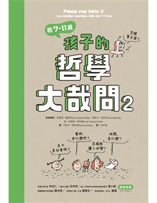 給7-11歲孩子的哲學大哉問（2） | 拾書所