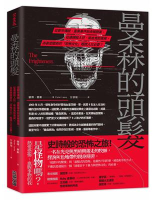 曼森的頭髮：從都市傳說、靈異事件到未解懸案，從連續殺人狂、吸血鬼到喪屍，為甚麼獵奇的「恐怖文化」既誘人又必要？