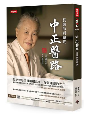 中正醫路：從醫師到總裁 | 拾書所