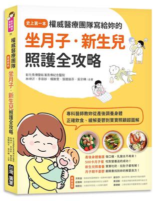 權威醫療團隊寫給妳的坐月子‧新生兒照護全攻略：史上第一本！專科醫師教妳從產後調養身體、正確飲食、緩解憂鬱到寶寶照顧超圖解 | 拾書所