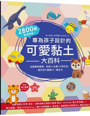 專為孩子設計的可愛黏土大百科：2800萬家長熱推！從基礎到進階，收錄12主題157款作品，提升孩子創意力X專注力 | 拾書所