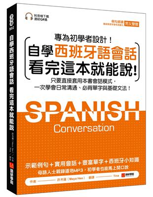 自學西班牙語會話 看完這本就能說：只要直接套用本書會話模式，一次學會日常溝通、必背單字與基礎文法 | 拾書所