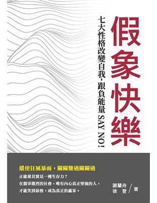 假象快樂：七大性格改變自我，跟負能量SAY NO！ | 拾書所