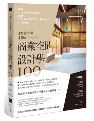 日本設計師才懂的—商業空間設計學100： 一次網羅！100位設計師&建築師，380個台灣都在學的日本商空實例 | 拾書所