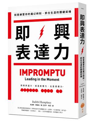 即興表達力：刻意練習你的魔幻時刻，抓住生涯的關鍵契機 | 拾書所