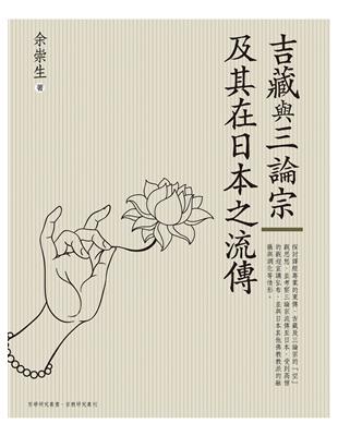 吉藏與三論宗及其在日本之流傳 | 拾書所