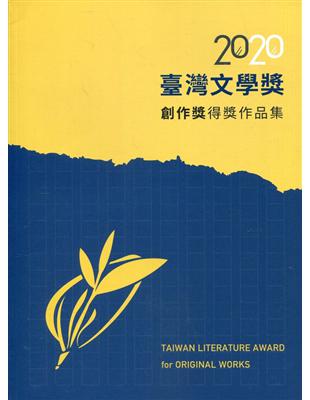 2020臺灣文學獎創作獎得獎作品集