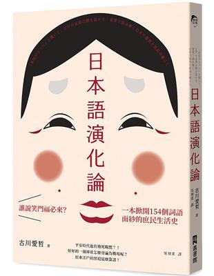 日本語演化論：誰說笑門福必來？一本掀開154個詞語面紗的庶民生活史