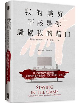 我的美好，不該是你騷擾我的藉口：15步驟全面擊退性騷擾，在職場的權力遊戲裡，沉默不是唯一武器 | 拾書所