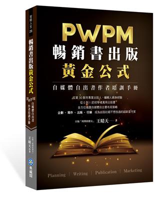 暢銷書出版黃金公式︰PWPM自媒體自出書作者培訓手冊