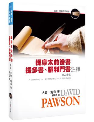 提摩太前後書、提多書、腓利門書注釋（精裝） | 拾書所