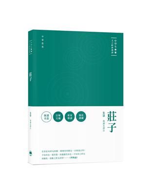 中學生文言經典選讀：莊子 | 拾書所