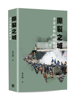 撕裂之城――香港運動的謎與思 | 拾書所