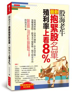 股海老牛最新抱緊股名單，殖利率上看8%：高殖利率股、金身不倒股、步步高升股、落難龍頭股，跟著老牛緊緊抱，提早財富自由 | 拾書所