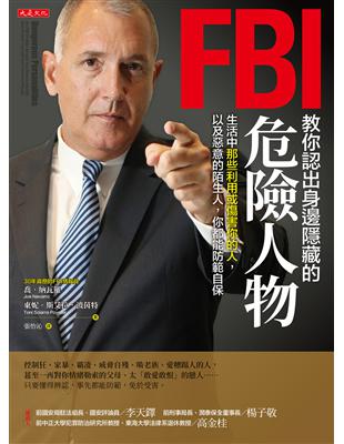 FBI 教你認出身邊隱藏的危險人物：生活中那些利用或傷害你的人，以及惡意的陌生人，你都能防範自保 | 拾書所