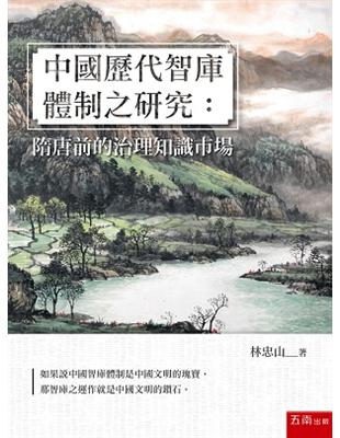 中國歷代智庫體制之研究：隋唐前的治理知識市場 | 拾書所