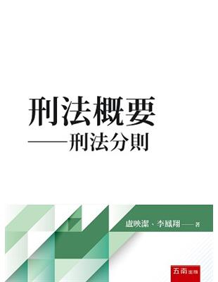 刑法概要-刑法分則 | 拾書所