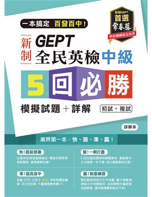 一本搞定 百發百中！GEPT 新制全民英檢中級5 回必勝模擬試題+詳解（初試+複試）- | 拾書所