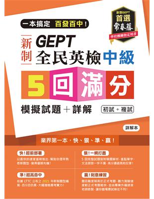 一本搞定 百發百中！GEPT 新制全民英檢中級5 回滿分模擬試題+詳解（初試+複試）- | 拾書所