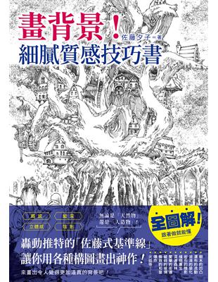 畫背景！細膩質感技巧書：轟動推特的「佐藤式基準線」，讓你用各種構圖畫出神作！ | 拾書所