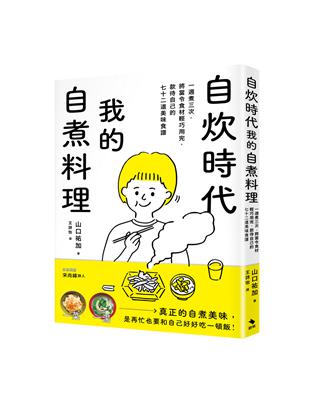 自炊時代，我的自煮料理： 一週煮三次，將當令食材輕巧用完，款待自己的七十二道美味食譜。