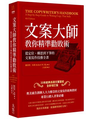 文案大師教你精準勸敗術（35年經典長銷文案聖經全新增訂版）：從定位、構思到下筆的文案寫作技藝全書 | 拾書所