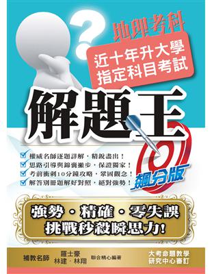 110升大學指定科目考試解題王－地理考科 | 拾書所