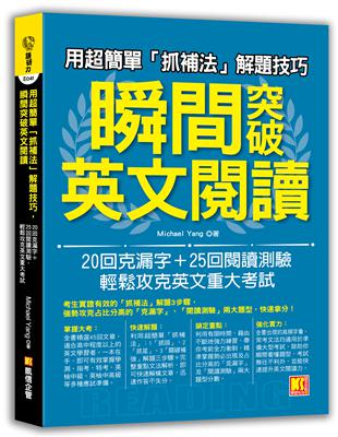 用超簡單「抓補法」解題技巧，瞬間突破英文閱讀：20回克漏字+25回閱讀測驗，輕鬆攻克英文重大考試 | 拾書所