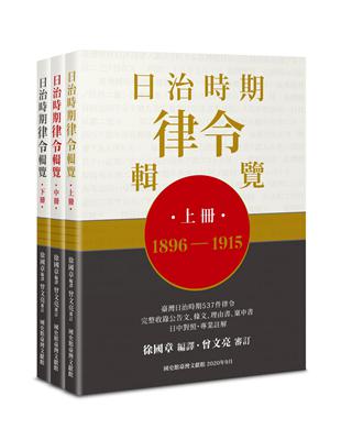 日治時期律令輯覽（全套上中下三冊不分售） | 拾書所