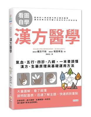 【看圖自學】漢方醫學：氣血．五行．四診．八綱，一本書讀懂漢方．生藥原理與基礎運用方法 | 拾書所