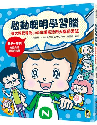 啟動聰明學習腦：東大教授專為小學生編寫活用大腦學習法 | 拾書所