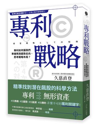 專利戰略──專利如何讓我們準確預測趨勢走向，思考戰略布局？ | 拾書所